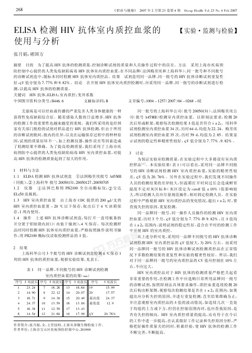 ELISA检测HIV抗体室内质控血浆的使用与分析