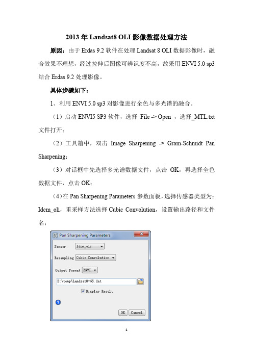 2013年Landsat8 OLI影像数据处理方法