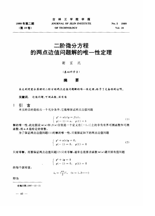 二阶微分方程的两点边值问题解的唯一性定理