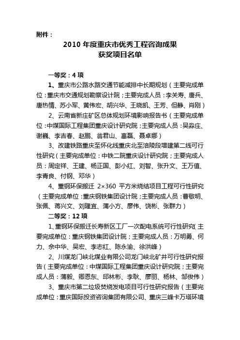 2010年度重庆市优秀工程咨询成果获奖项目名单