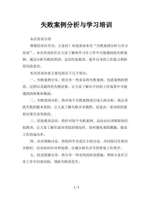 失败案例分析与学习培训