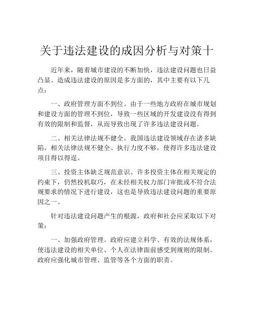 关于违法建设的成因分析与对策十