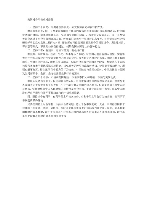 美国对台军售应对措施