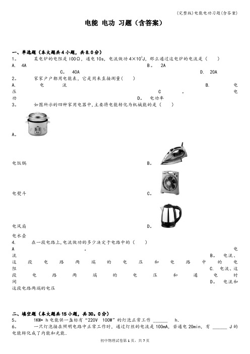 (完整版)电能电功习题(含答案)