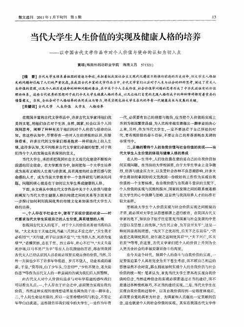 当代大学生人生价值的实现及健康人格的培养——以中国古代文学作品中对个人价值与使命的认知为切入点