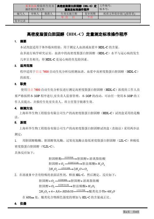 高密度脂蛋白胆固醇(HDL-C)定量测定标准操作程序