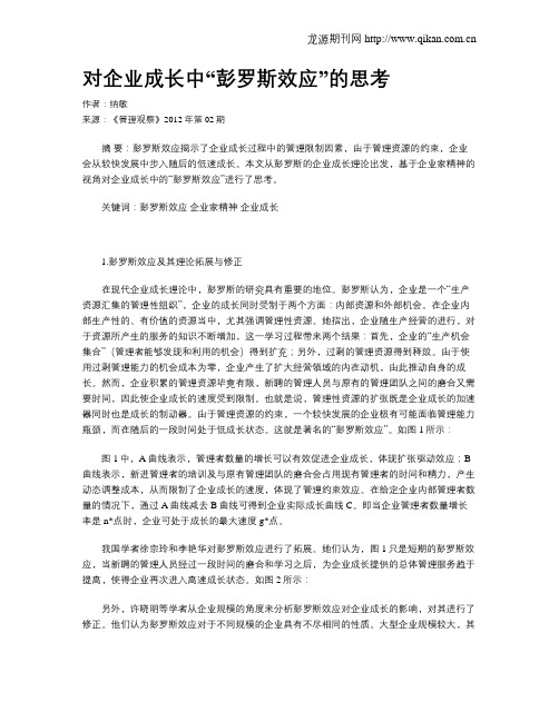 对企业成长中“彭罗斯效应”的思考