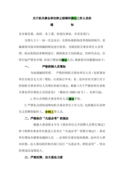 关于机关事业单位停止招聘和调动工作人员的  Microsoft Word 文档