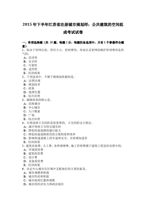 2015年下半年江苏省注册城市规划师：公共建筑的空间组成考试试卷