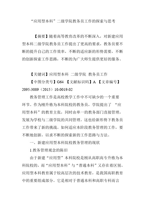 “应用型本科”二级学院教务员工作的探索与思考
