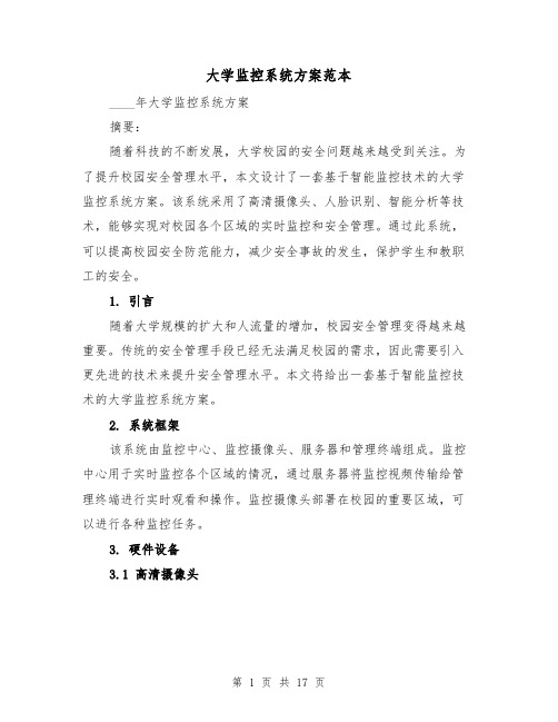 大学监控系统方案范本(四篇)