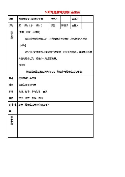 八年级思品下册 3面对进展转变的社会生活同步教案