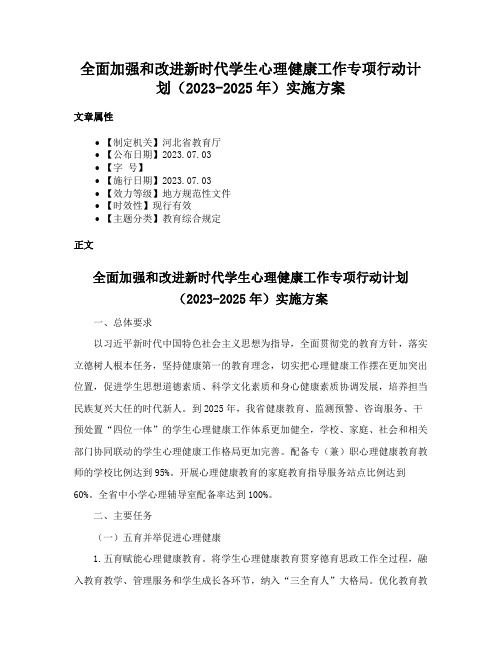 全面加强和改进新时代学生心理健康工作专项行动计划（2023-2025年）实施方案