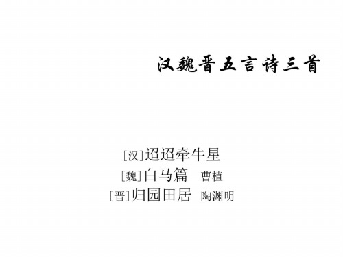 高二语文汉魏晋五言诗三首1