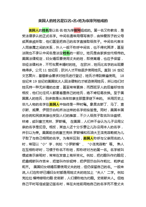 美国人的姓名是以名·名·姓为序排列组成的