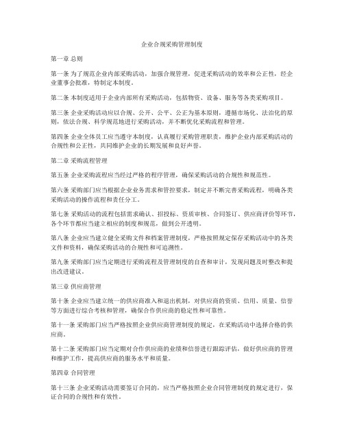 企业合规采购管理制度