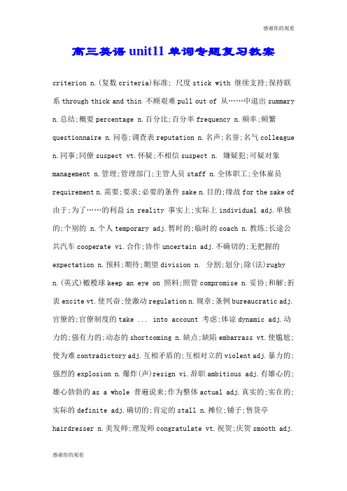 高三英语unit11单词专题复习教案.doc