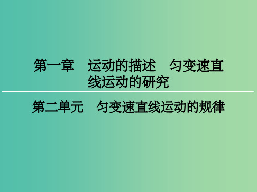 高三物理一轮复习 第1章 运动的描述 匀变速直线运动的研究 2 匀变速直线运动的规律课件