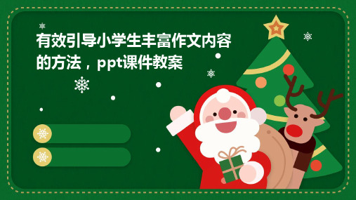 有效引导小学生丰富作文内容的方法,ppt课件教案