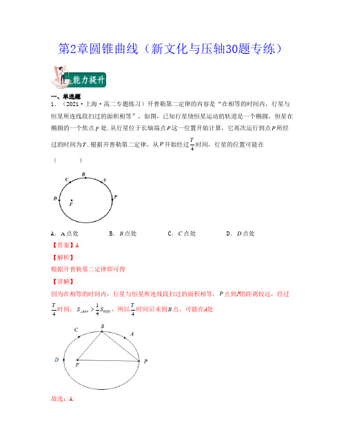 2022上海高二数学考试满分攻略(沪教版2020第一册)第2章圆锥曲线(新文化与压轴30题专练)解析