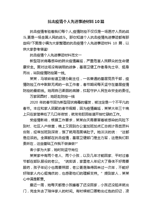 抗击疫情个人先进事迹材料10篇