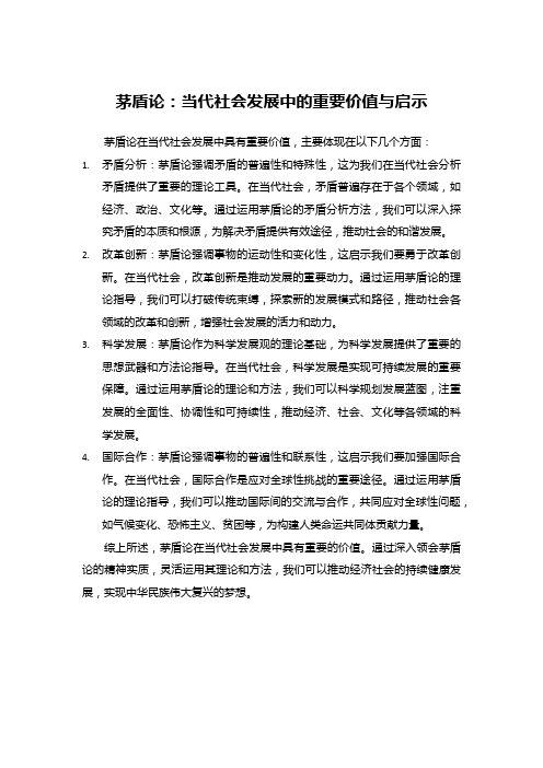 茅盾论：当代社会发展中的重要价值与启示