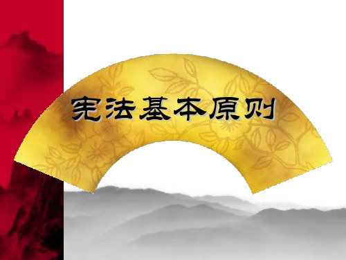 宪法基本原则