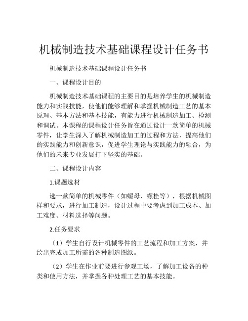 机械制造技术基础课程设计任务书