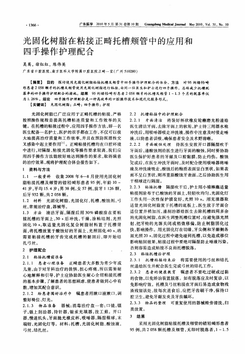 光固化树脂在粘接正畸托槽颊管中的应用和四手操作护理配合