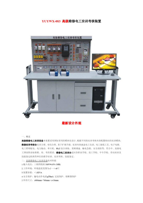 YUYWX-083 高级维修电工实训考核装置