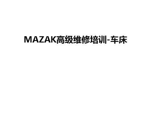 最新MAZAK高级维修培训-车床