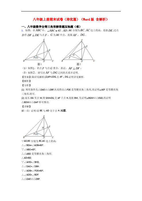 八年级上册期末试卷(培优篇)(Word版 含解析)