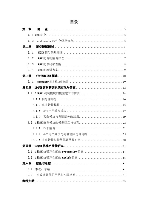 基于systemview的16QAM调制解调系统设计