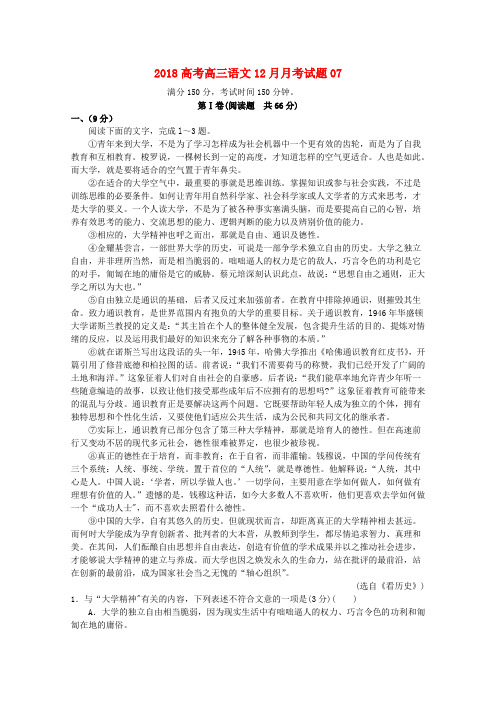 广东省广州市普通高中2018届高三语文12月月考试题07