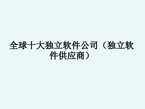 全球十大会计软件及分析.综述