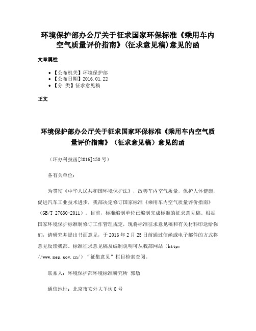 环境保护部办公厅关于征求国家环保标准《乘用车内空气质量评价指南》(征求意见稿)意见的函