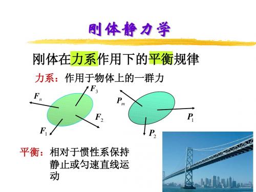 静力学(第二章)