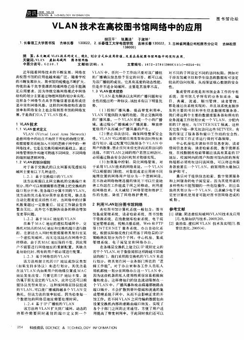 VLAN技术在高校图书馆网络中的应用