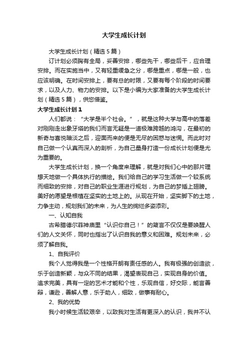 大学生成长计划（精选5篇）