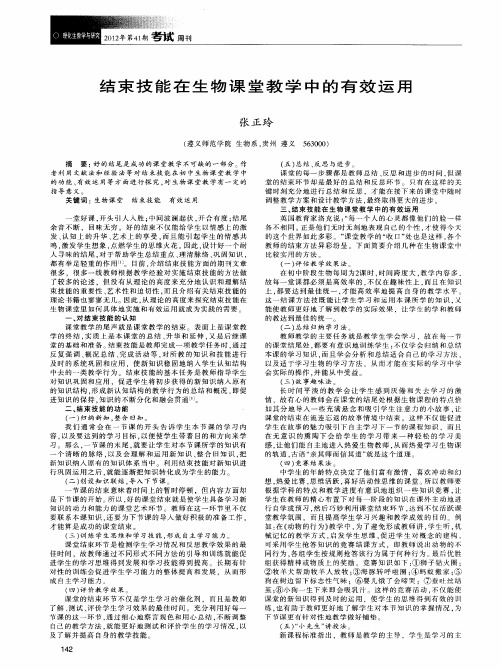 结束技能在生物课堂教学中的有效运用