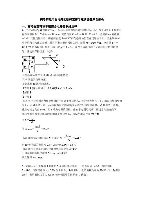 高考物理闭合电路的欧姆定律专题训练答案含解析