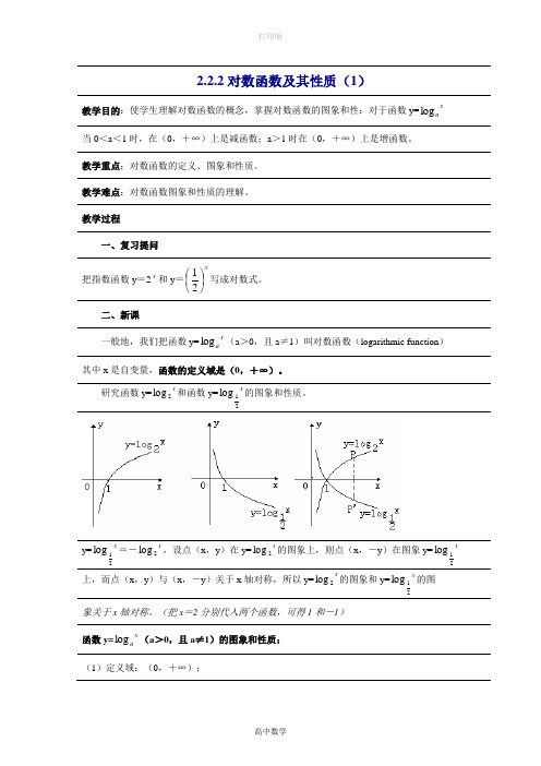 人教版数学高一  对数函数及其性质  教案三(新人教A版必修一)