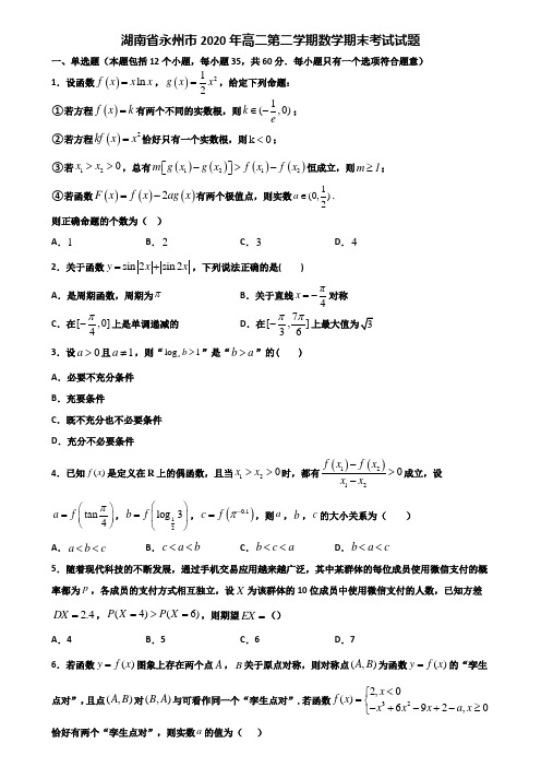 湖南省永州市2020年高二第二学期数学期末考试试题含解析