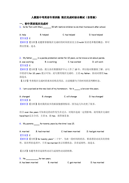 人教版中考英语专项训练 现在完成时综合测试(含答案)