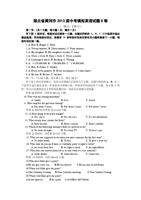 湖北省黄冈市2013届中考模拟英语试题D卷