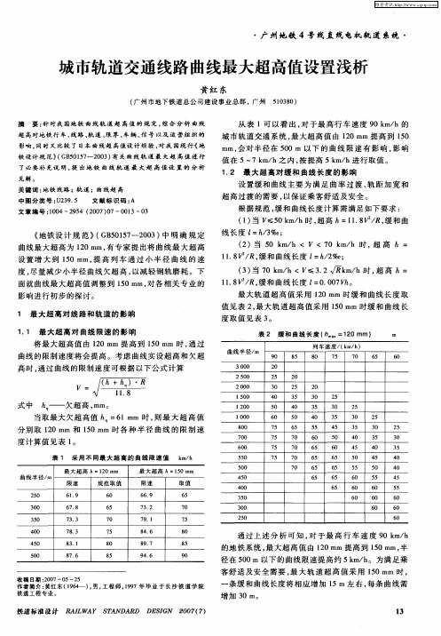 城市轨道交通线路曲线最大超高值设置浅析