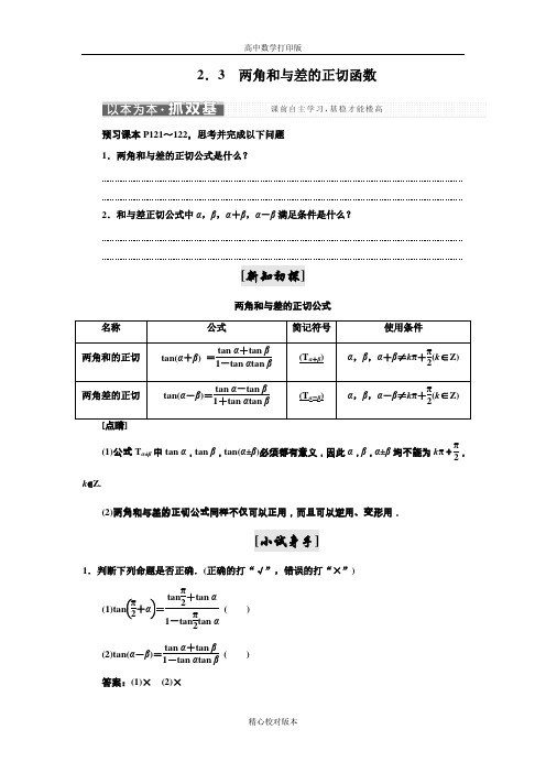 北师大版高中数学高一必修4学案第三章2.3两角和与差的正切函数