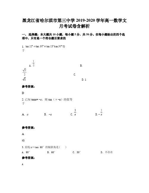 黑龙江省哈尔滨市第三中学2019-2020学年高一数学文月考试卷含解析