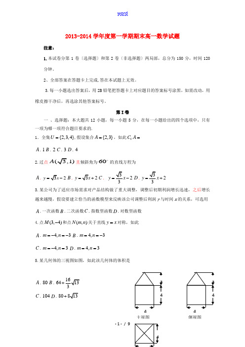 河北省邯郸市2013-2014学年高一数学上学期期末考试试题新人教A版