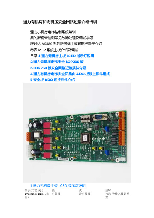 通力有机房和无机房安全回路短接介绍培训